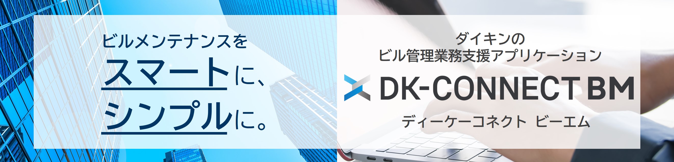 ビルメンテナンスをスマートに、シンプルに。ダイキンのビル管理業務支援アプリケーション DK-CONNECT BM ディーケーコネクト ビーエム